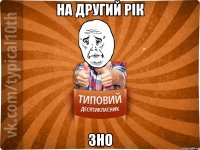 На другий рік ЗНО