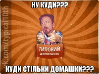 Ну куди??? Куди стільки домашки???