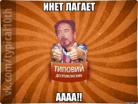 Инет лагает АААА!!
