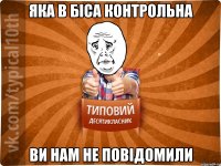 яка в біса контрольна ви нам не повідомили