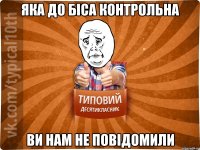 яка до біса контрольна ви нам не повідомили