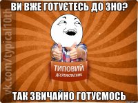 Ви вже готуєтесь до ЗНО? так звичайно готуємось