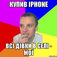 Купив iPhone Всі дівки в селі - мої