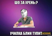 Шо за хрень:? училка блин тупит