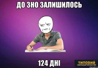до зно залишилось 124 дні