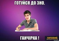 готуйся до зно, ганчірка !
