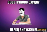 ОБОВ*ЯЗКОВО СХУДНУ ПЕРЕД ВИПУСКНИМ