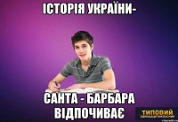 історія україни- санта - барбара відпочиває