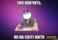 зно навчить, як на світі жити