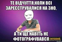 те відчуття,коли всі зареєструвалися на зно, а ти ще навіть не фотографувався