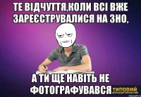 те відчуття,коли всі вже зареєструвалися на зно, а ти ще навіть не фотографувався