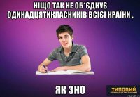 ніщо так не об*єднує одинадцятикласників всієї країни , як зно