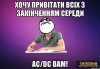 Хочу привітати всіх з закінченням середи AC/DC вам!