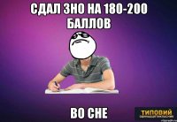 Сдал ЗНО на 180-200 баллов Во сне