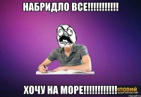 Набридло все!!!!!!!!!!! Хочу на море!!!!!!!!!!!!