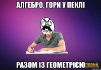 Алгебро, гори у пеклі разом із геометрією