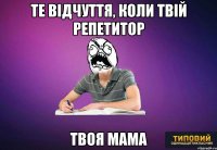 те відчуття, коли твій репетитор твоя мама