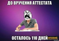 ДО ВРУЧЕНИЯ АТТЕСТАТА ОСТАЛОСЬ 110 ДНЕЙ