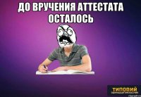 ДО ВРУЧЕНИЯ АТТЕСТАТА ОСТАЛОСЬ 