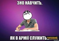 ЗНО навчить, як в армії служить...