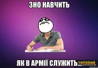 Зно навчить як в армії служить...