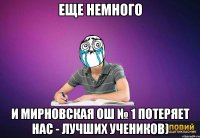 еще немного и Мирновская ОШ № 1 потеряет нас - лучших учеников)