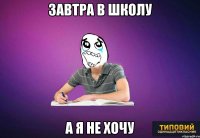 Завтра в школу а я не хочу