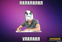 лялялялял уляляял