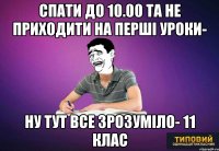 спати до 10.00 та не приходити на перші уроки- ну тут все зрозуміло- 11 клас