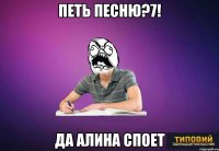 ПЕТЬ ПЕСНЮ?7! ДА АЛИНА СПОЕТ