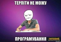 Терпіти не можу програмування