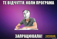 Те відчуття, коли програма запрацювала!