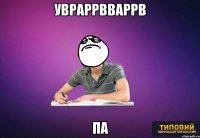 увраррвваррв па
