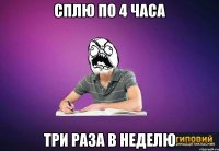 Сплю по 4 часа три раза в неделю