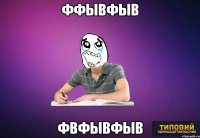 ффывфыв фвфывфыв