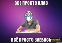 всё просто клас всё просто заебись