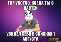 То чувство, когда ты с Настей увидел себя в списках 1 августа