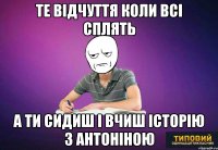 Те відчуття коли всі сплять А ти сидиш і вчиш історію з Антоніною
