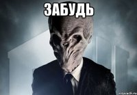 забудь 