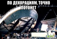 по декорациям, точно потонет 