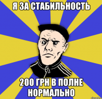 я за стабильность 200 грн в полне нормально