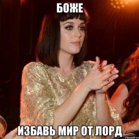 БОЖЕ ИЗБАВЬ МИР ОТ ЛОРД