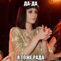 да-да я тоже рада