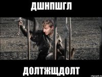 дшнпшгл долтжщдолт