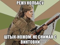 Режу колбасу Штык-ножом, не снимая с винтовки