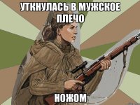 Уткнулась в мужское плечо Ножом