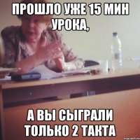 ПРОШЛО УЖЕ 15 МИН УРОКА, А ВЫ СЫГРАЛИ ТОЛЬКО 2 ТАКТА