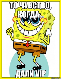 То чувство, когда... Дали VIP