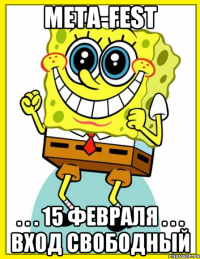 META-FEST . . . 15 февраля . . . вход свободный
