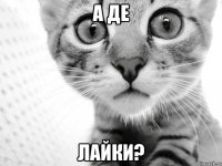 А ДЕ ЛАЙКИ?